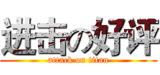 进击の好评 (attack on titan)