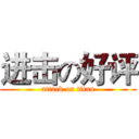 进击の好评 (attack on titan)