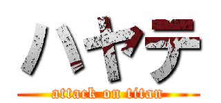 ハヤテ (attack on titan)