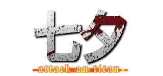 七夕 (attack on titan)