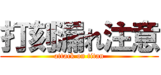 打刻漏れ注意 (attack on titan)