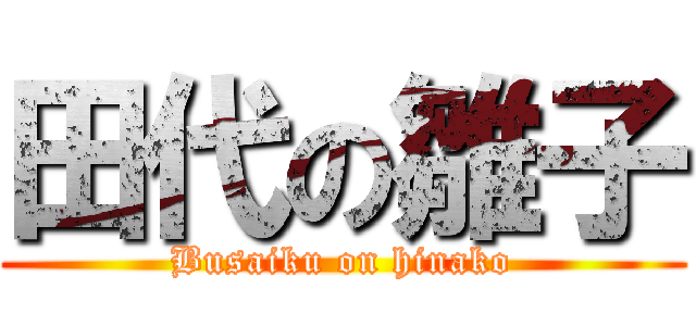 田代の雛子 (Busaiku on hinako)