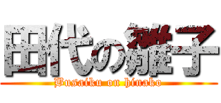 田代の雛子 (Busaiku on hinako)