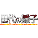 田代の雛子 (Busaiku on hinako)