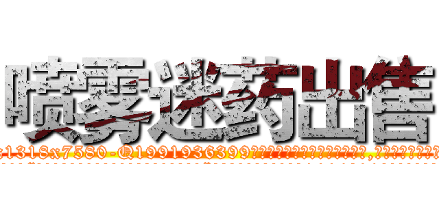 喷雾迷药出售 (喷雾迷药出售【电.话156x1318x7580-Q1991936399鑫宏药业】我们做的是长期生意,靠的是老客户长期支持
参考消息网2月20日报道 韩媒称，“剩女多、离婚率高的城市，房价一定会上涨。”这是中国经济学家金岩石2016年12月参加在上海举行的房地产相关论坛时说的话。
)