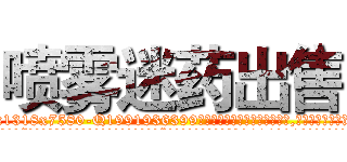 喷雾迷药出售 (喷雾迷药出售【电.话156x1318x7580-Q1991936399鑫宏药业】我们做的是长期生意,靠的是老客户长期支持
参考消息网2月20日报道 韩媒称，“剩女多、离婚率高的城市，房价一定会上涨。”这是中国经济学家金岩石2016年12月参加在上海举行的房地产相关论坛时说的话。
)