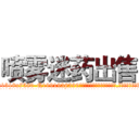 喷雾迷药出售 (喷雾迷药出售【电.话156x1318x7580-Q1991936399鑫宏药业】我们做的是长期生意,靠的是老客户长期支持
参考消息网2月20日报道 韩媒称，“剩女多、离婚率高的城市，房价一定会上涨。”这是中国经济学家金岩石2016年12月参加在上海举行的房地产相关论坛时说的话。
)