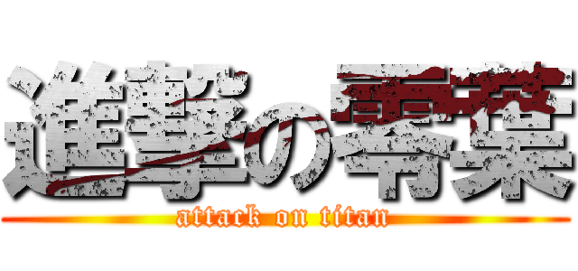 進撃の零葉 (attack on titan)
