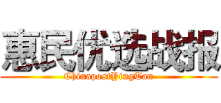 惠民优选战报 (ChinapostYingTan)