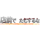 店前で たむするな (DO NOT STAY AROUND SHOP)