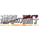 進撃の國仔 (attack on JJ)