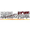 清風の拓章 (Takushou of Seifu)