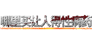 哪里买让人得性病药 (哪里买让人得性病药【电-186x2687x6963-Q278180069元-吉-药-业】我们做的是长期生意,靠的是老客户长期支持 http://sngk.net/zucW4o
)