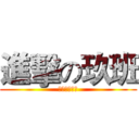 進擊の玖班 (青春我们正好)