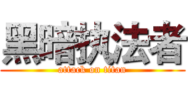 黑暗执法者 (attack on titan)