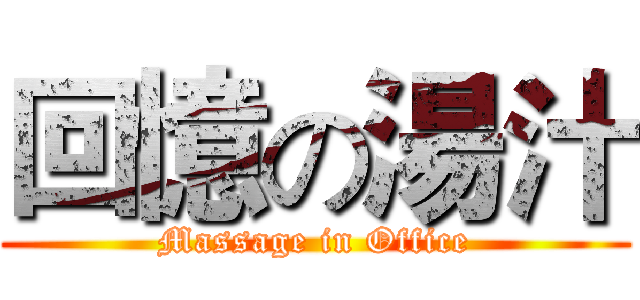 回憶の湯汁 (Massage in Office)
