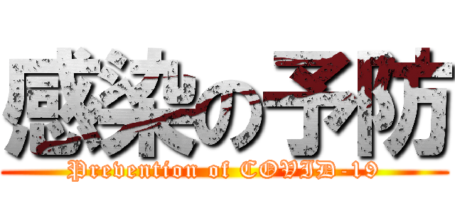 感染の予防 (Prevention of COVID-19)