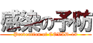 感染の予防 (Prevention of COVID-19)