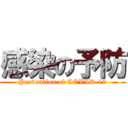 感染の予防 (Prevention of COVID-19)