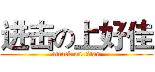 进击の上好佳 (attack on titan)