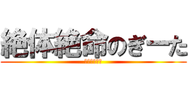 絶体絶命のぎーた (ビッパの逆襲)