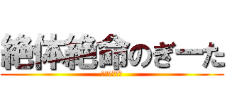 絶体絶命のぎーた (ビッパの逆襲)