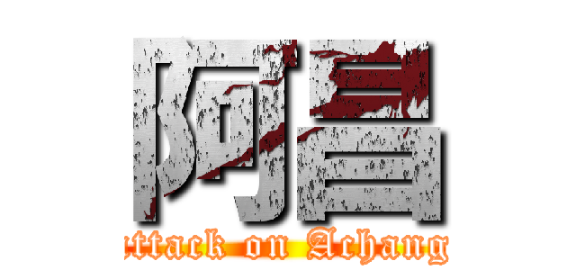 阿昌 (attack on Achang)