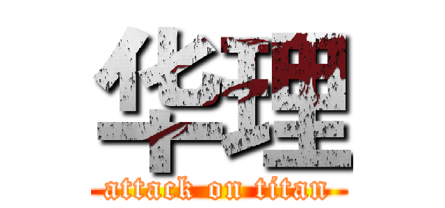 华理 (attack on titan)