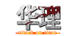 华理 (attack on titan)