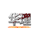 华理 (attack on titan)