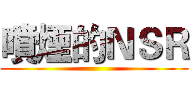 噴煙的ＮＳＲ ()