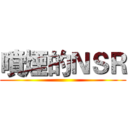 噴煙的ＮＳＲ ()