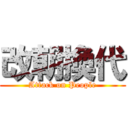 改朝換代 (Attack on People)