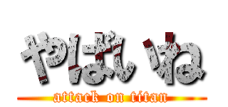 やばいね (attack on titan)