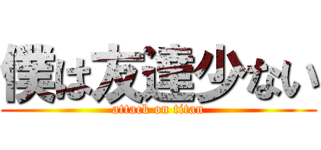 僕は友達少ない (attack on titan)