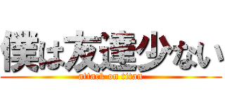 僕は友達少ない (attack on titan)