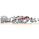 僕は友達少ない (attack on titan)