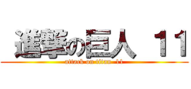  進撃の巨人 １１ (attack on titan  11)