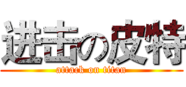 进击の皮特 (attack on titan)