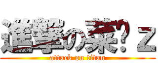 進撃の菜喳ｚ (attack on titan)