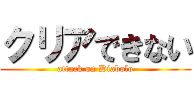 クリアできない (attack on Diabolo)