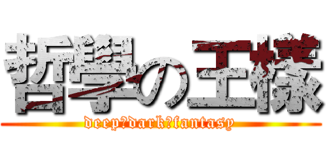 哲學の王樣 (deep♂dark♂fantasy)
