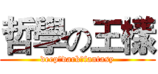 哲學の王樣 (deep♂dark♂fantasy)