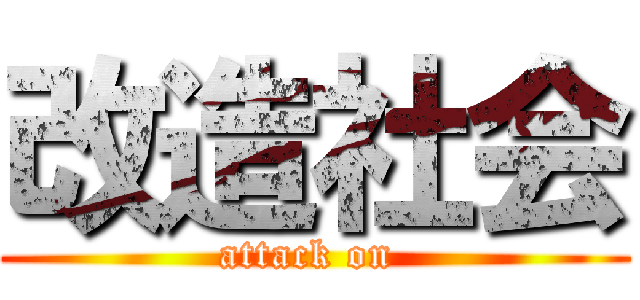 改造社会 (attack on )