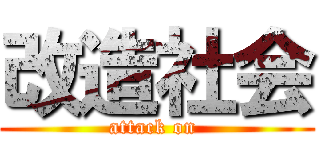 改造社会 (attack on )