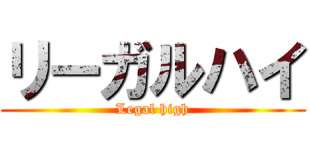 リーガルハイ (Legal high)