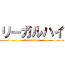 リーガルハイ (Legal high)