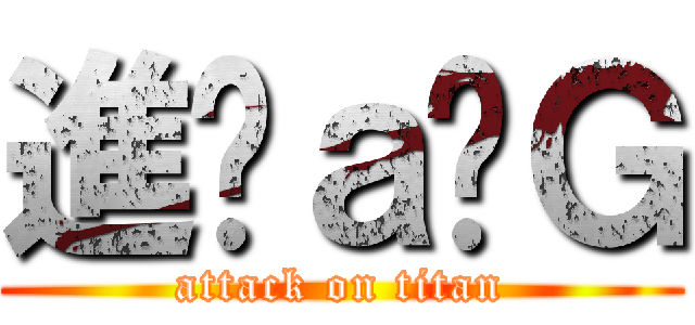 進擊ａ憨Ｇ (attack on titan)