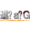 進擊ａ憨Ｇ (attack on titan)