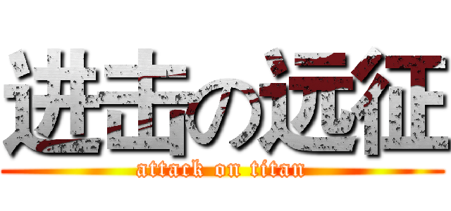 进击の远征 (attack on titan)